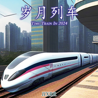 岁月列车