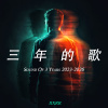 三年的歌