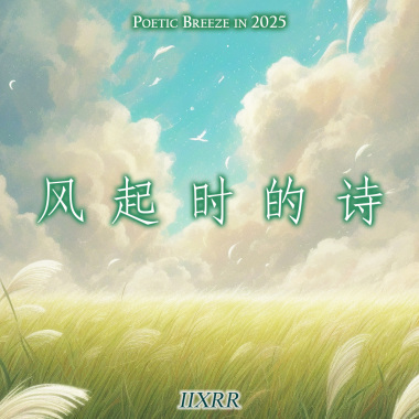 风起时的诗
