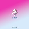 序 2024