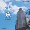 心境