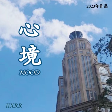 心境