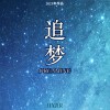 追梦