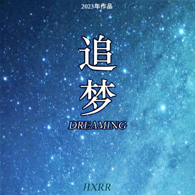 追梦