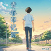 青春印记
