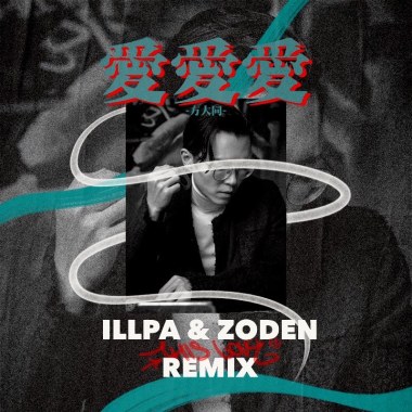 愛愛愛 (ILLPA ＆ Zoden Remix)