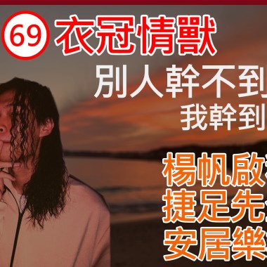 YUNG J.A.N-衣冠情獸