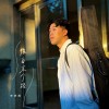 佢自家个路（On Your Own Way）