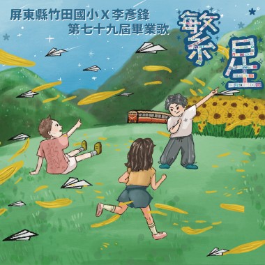 繁星-屏東縣竹田國小第七十九屆畢業生 X 李彥鋒Yanfeng Li