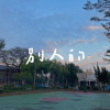 徐若瑄-別人的 Cover