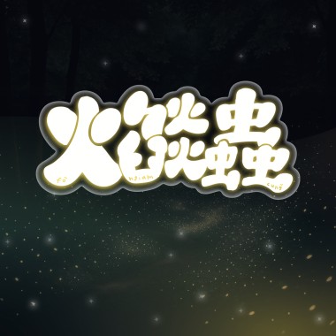 火焰蟲 Demo
