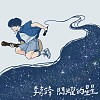 閃耀的星星✨-2023 李彥鋒 Yanfeng Li《後生人》南北小巡迴 主題曲