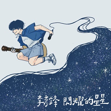 閃耀的星星✨(Sparkling Star)-2023 李彥鋒 Yanfeng Li《後生人》南北小巡迴 主題曲