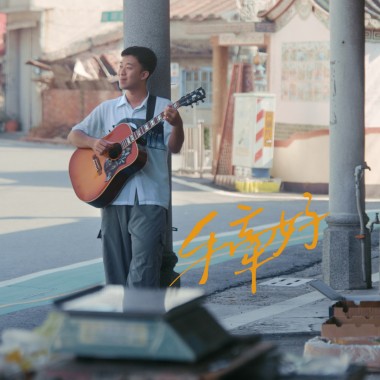 手牽好-2024竹田日主題曲