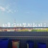 如果你快樂那就好了 Demo