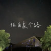 佢自家个路 Demo