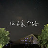 佢自家个路（His Choice）