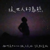 後世人的烏熊(潮州高中2021級人文班 台文教室版)