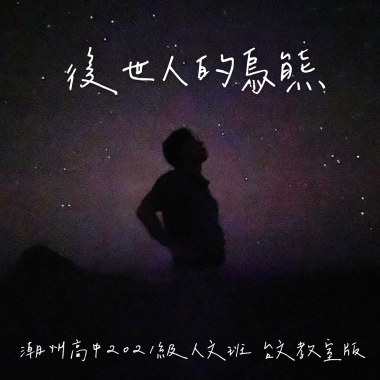 後世人的烏熊(潮州高中2021級人文班 台文教室版)