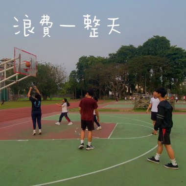 宇宙人-浪費一整天 Cover