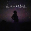 後世人的烏熊 āu-sì-lâng ê o͘-hîm
