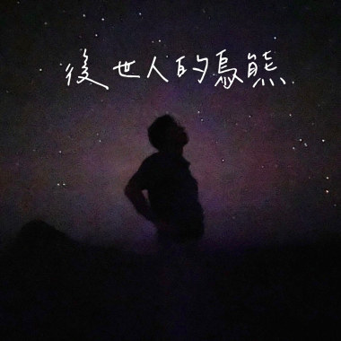 後世人的烏熊 āu-sì-lâng ê o͘-hîm