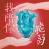 我陪你脆弱 Demo