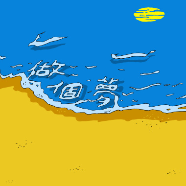 做個夢 Demo