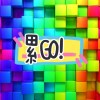 累Go