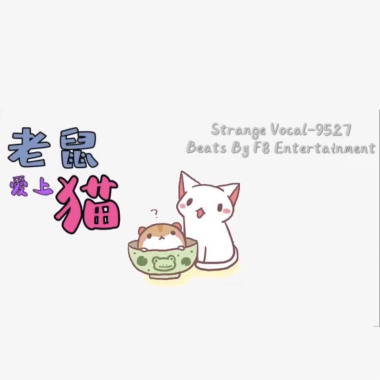 老鼠愛上貓