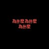 為什麼為什麼為什麼