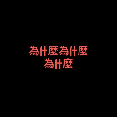 為什麼為什麼為什麼