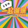 一起遛遛