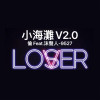 小海灘v2.0