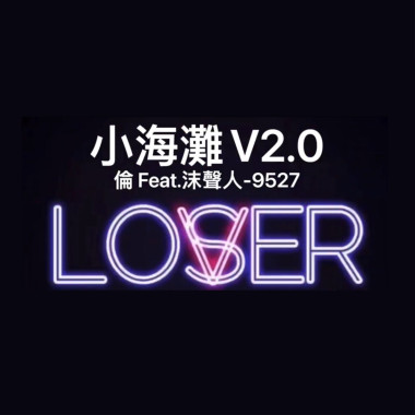 小海灘v2.0
