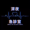 深夜急診室