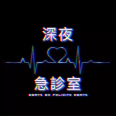 深夜急診室