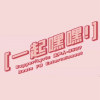 一起嘿嘿！