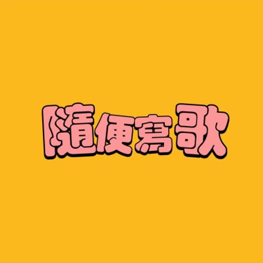 隨便寫歌