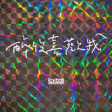 醉後喜歡我 (Demo)