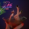 搖啊搖ft.Limi