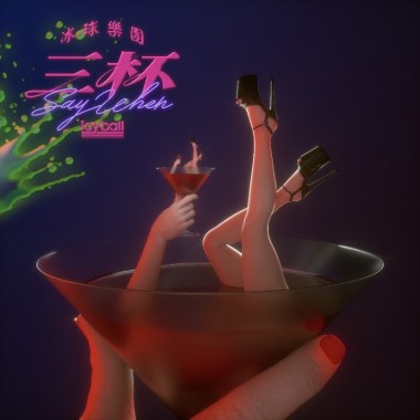 醉後喜歡我
