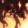 私心 feat.夏語遙