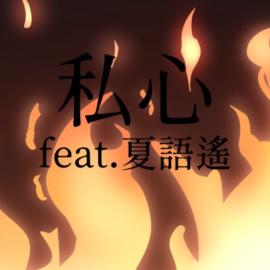 私心 feat.夏語遙