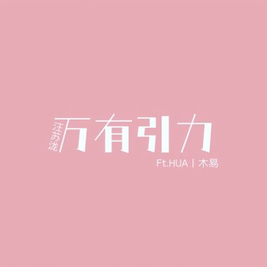 萬有引力【合唱版】