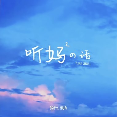 聽媽媽的話