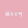陽光宅男