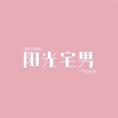 陽光宅男