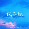 我不配【合唱版】