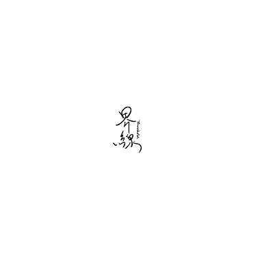 界線